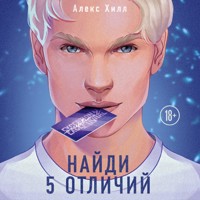 Найди 5 отличий - Алекс Хилл - Hörbuch