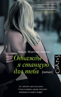 Однажды я станцую для тебя - Аньес Мартен-Люган - E-Book