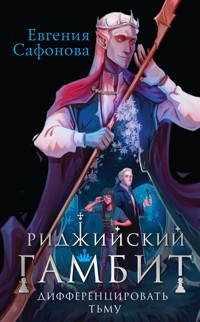 Риджийский гамбит. Дифференцировать тьму - Евгения Сафонова - E-Book
