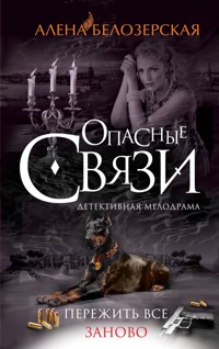 Пережить все заново - Алена Белозерская - E-Book