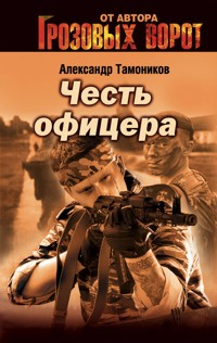 Снайпер - Тамоников Александр - E-Book