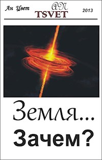 Земля... Зачем? - An Tsvet - E-Book