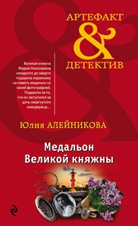 Медальон Великой княжны - Юлия Алейникова - E-Book