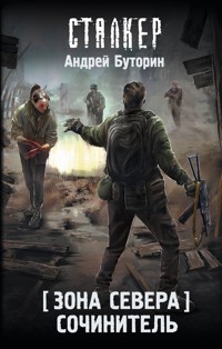 Зона Севера. Сочинитель - Андрей Буторин - E-Book