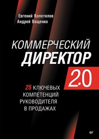 Коммерческий директор 2.0. 25 ключевых компетенций руководителя в продажах - Евгений Колотилов - E-Book