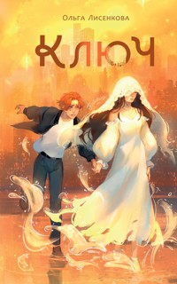 Ключ - Ольга Лисенкова - E-Book