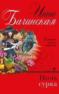 Ночь сурка - Инна Бачинская - E-Book