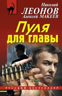 Пуля для главы - Николай Леонов - E-Book