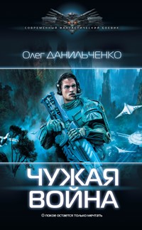 Чужая война - Олег Данильченко - E-Book
