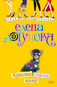 Красота спасет мымр - Елена Логунова - E-Book