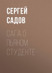 Сага о пьяном студенте - Сергей Садов - E-Book