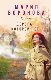 Дорога, которой нет - Мария Воронова - E-Book