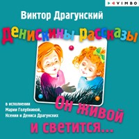 Денискины рассказы. Он живой и светится - Виктор Драгунский - Hörbuch