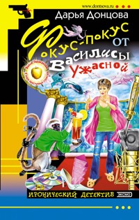 Фокус-покус от Василисы Ужасной - Дарья Донцова - E-Book
