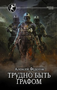 Трудно быть графом - Алексей Федотов - E-Book