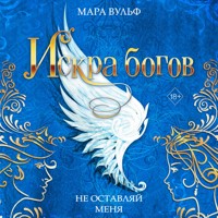 Искра богов. Не оставляй меня - Мара Вульф - Hörbuch