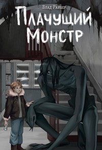Плачущий монстр - Влад Райбер - E-Book