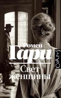 Свет женщины - Ромен Гари - E-Book