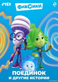 Фиксики. Поединок и другие истории - авторов Коллектив - E-Book