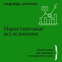 Маркетинговые исследования: зачем нужны, как проводить и что для этого нужно - Арленко Надежда - Hörbuch