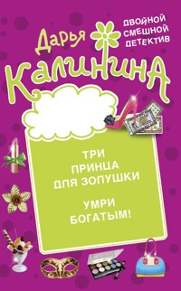 Три принца для Золушки. Умри богатым! - Дарья Калинина - E-Book