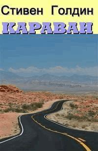 Караван - Stephen Goldin - E-Book