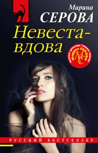 Невеста-вдова - Марина Серова - E-Book