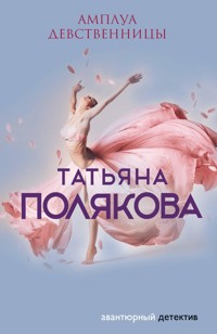 Амплуа девственницы - Татьяна Полякова - E-Book