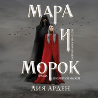 Мара и Морок - Лия Арден - Hörbuch