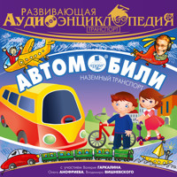 Транспорт: Автомобили - Александр Лукин - Hörbuch
