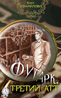 Футарк. Третий атт - Кира Измайлова - E-Book