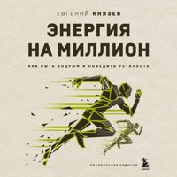 Энергия на миллион. Как быть бодрым и победить усталость - Евгений Князев - Hörbuch