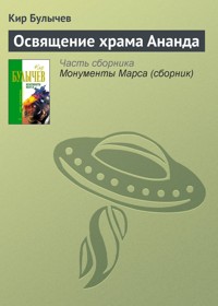 Освящение храма Ананда - Булычев Кир - E-Book