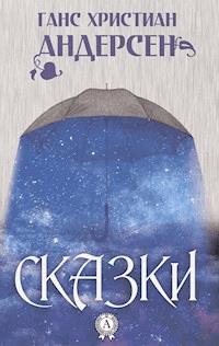 Сказки - Ганс Христиан Андерсен - E-Book