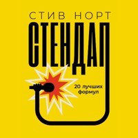 Стендап: 20 лучших формул - Стив Норт - Hörbuch