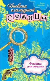 Флешка для звезды - Вера Иванова - E-Book