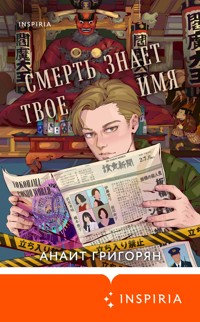 Смерть знает твое имя - Анаит Григорян - E-Book