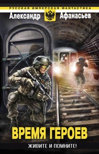 Время героев: Живите и помните! - Александр Афанасьев - E-Book