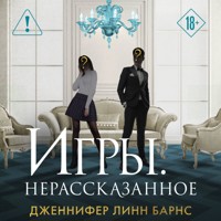 Игры. Нерассказанное - Дженнифер Линн Барнс - Hörbuch