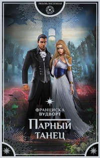 Парный танец - Франциска Вудворт - E-Book