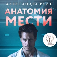 Анатомия мести - Александра Райт - Hörbuch