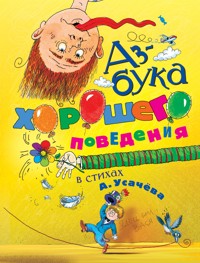 Азбука хорошего поведения в стихах - Андрей Усачев - E-Book