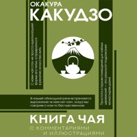Книга чая. С комментариями и иллюстрациями - Окакура Какудзо - Hörbuch