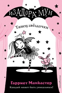 Танец звёздочки - Гарриет Манкастер - E-Book