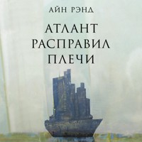 Атлант расправил плечи - Айн Рэнд - Hörbuch