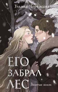 Золотые земли. Его забрал лес - Ульяна Черкасова - E-Book