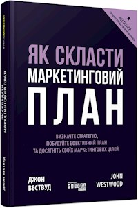 Як скласти маркетинговий план - Джон Вествуд - E-Book