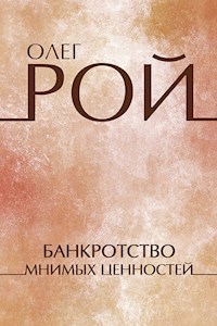 Банкротство мнимых ценностей - Олег Рой - E-Book