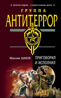 Приговорил и исполнил - Максим Шахов - E-Book
