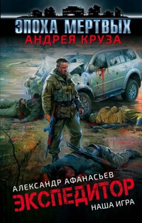 Экспедитор. Наша игра - Александр Афанасьев - E-Book